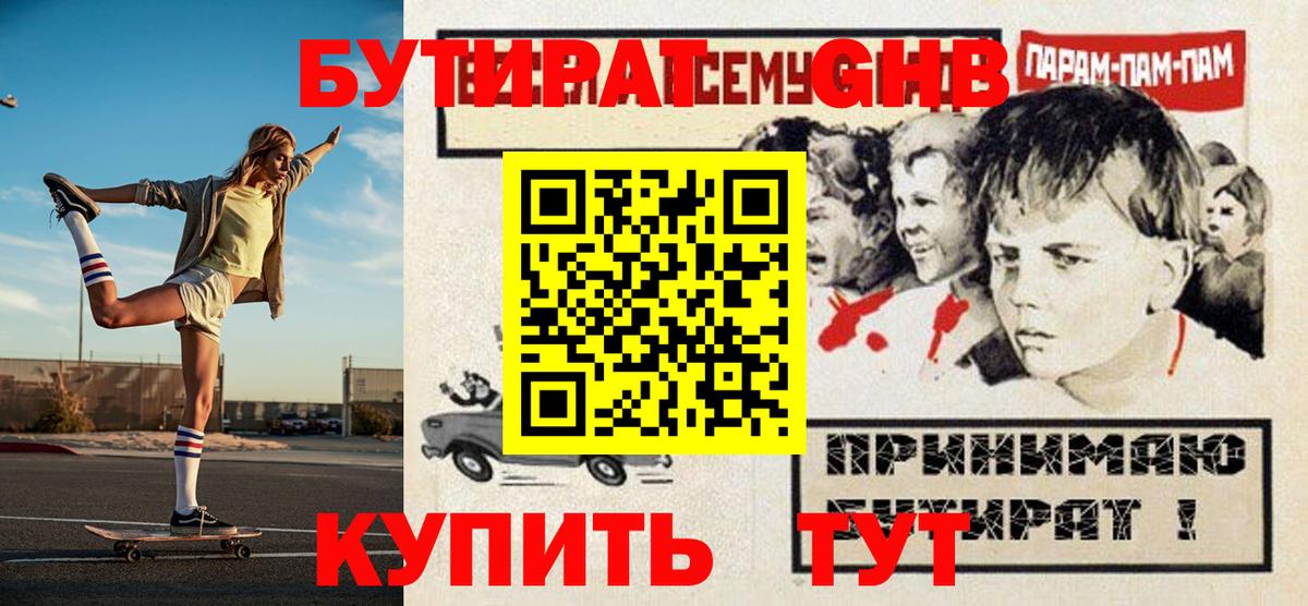 БУТИРАТ  БУТИРАТ GHB  Вход с VPN  Назарово 