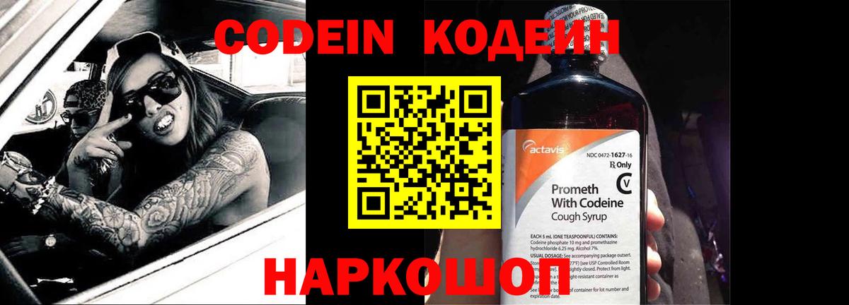 Codein напиток Lean (лин)  Вход с VPN  Назарово 